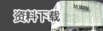 资料下载