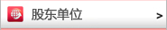 股东单位