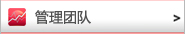 管理团队