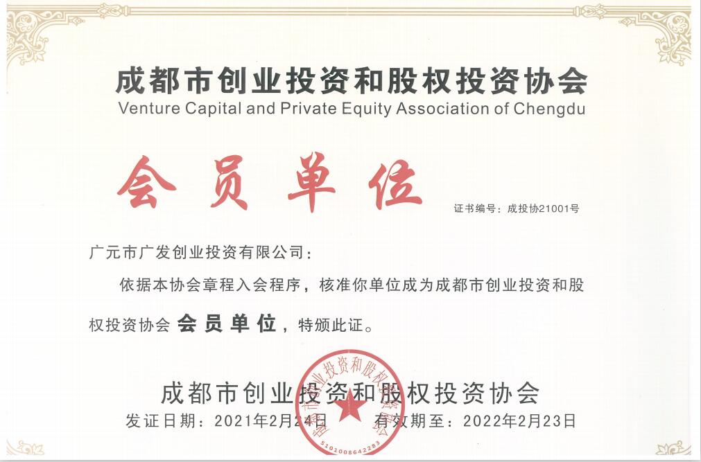 成都市创业投资和股权投资协会会员单位