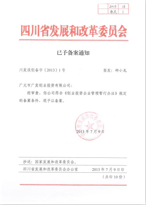 国家发改委备案证明